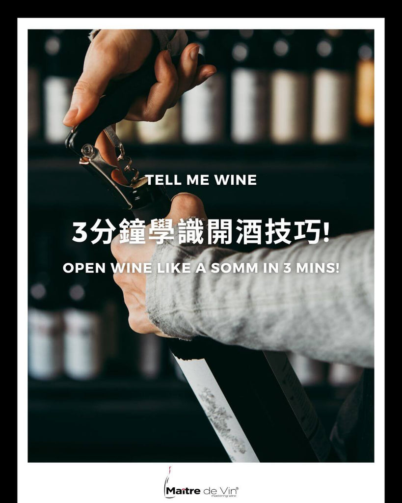 3分钟学会开酒技巧