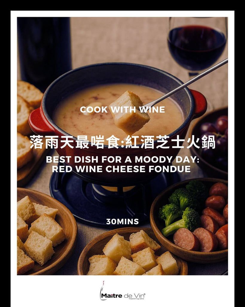 食譜:紅酒芝士火鍋