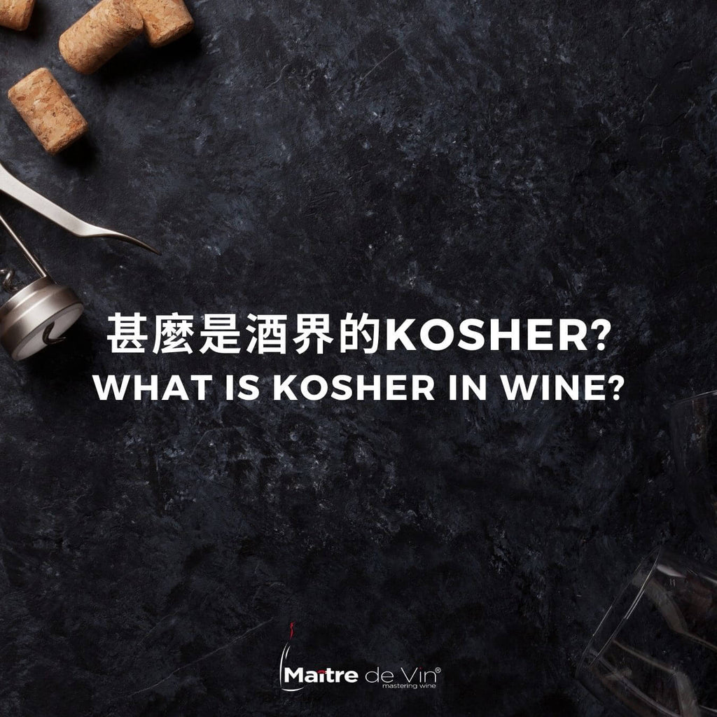 葡萄酒术语: Kosher