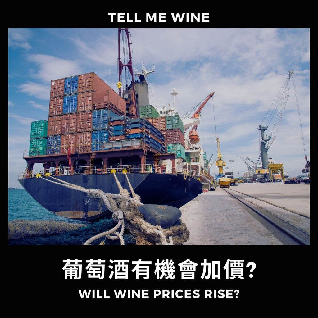 欧洲酒加价在即?