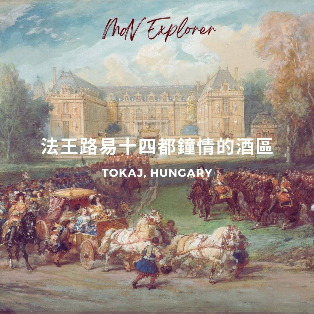 匈牙利 托卡伊 (Tokaj, Hungary)