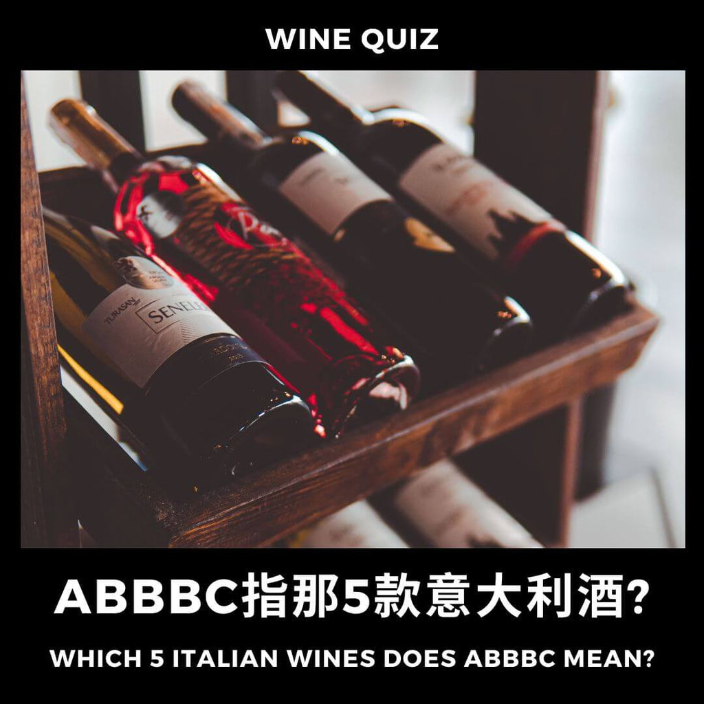 ABBBC指那5款意大利酒?