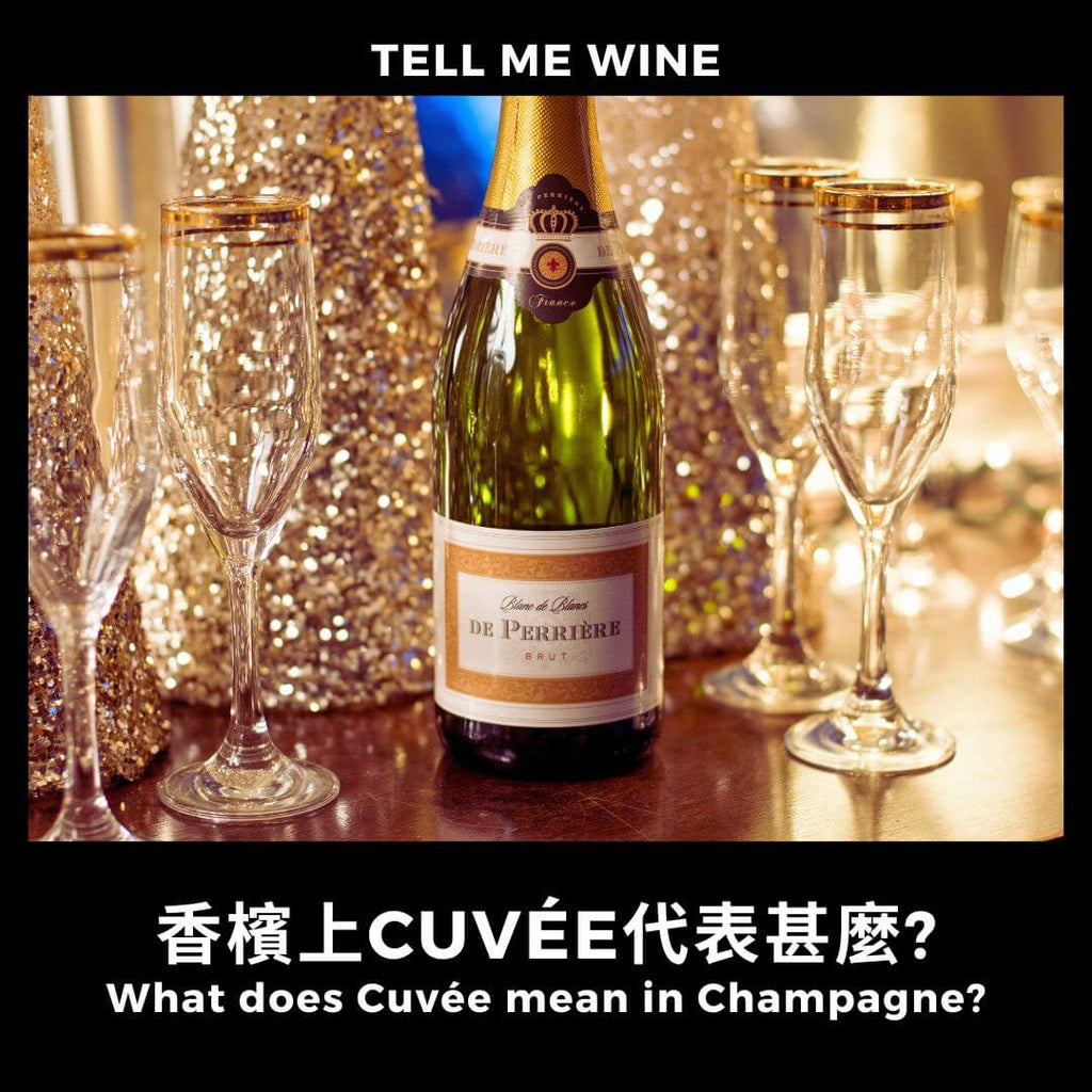 香槟上Cuvée代表什么?