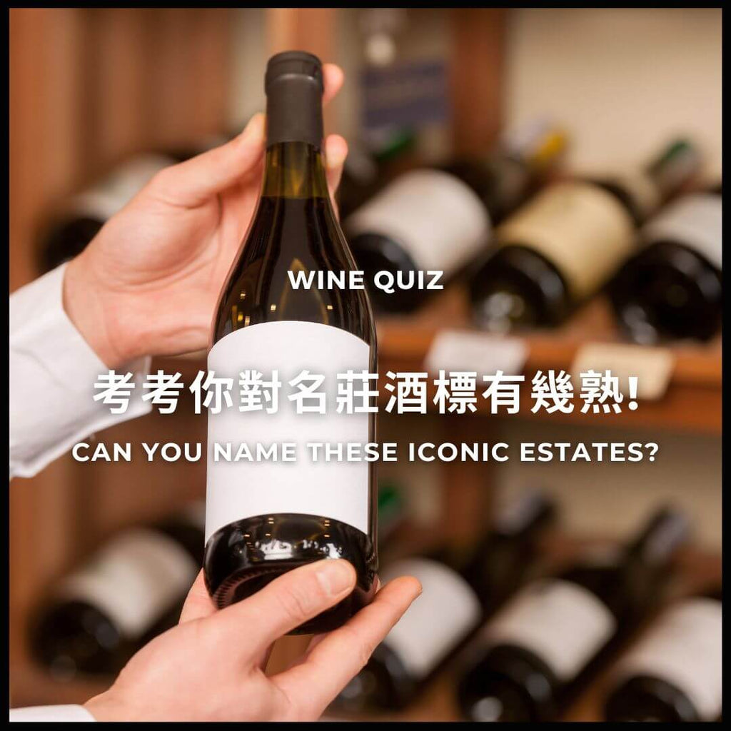 你对名庄酒标有几熟?