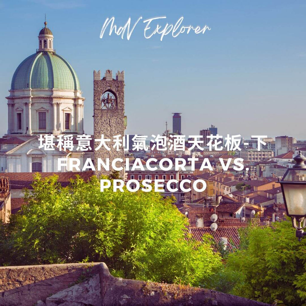 弗朗恰柯塔(Franciacorta)VS. 普罗赛克(Prosecco)