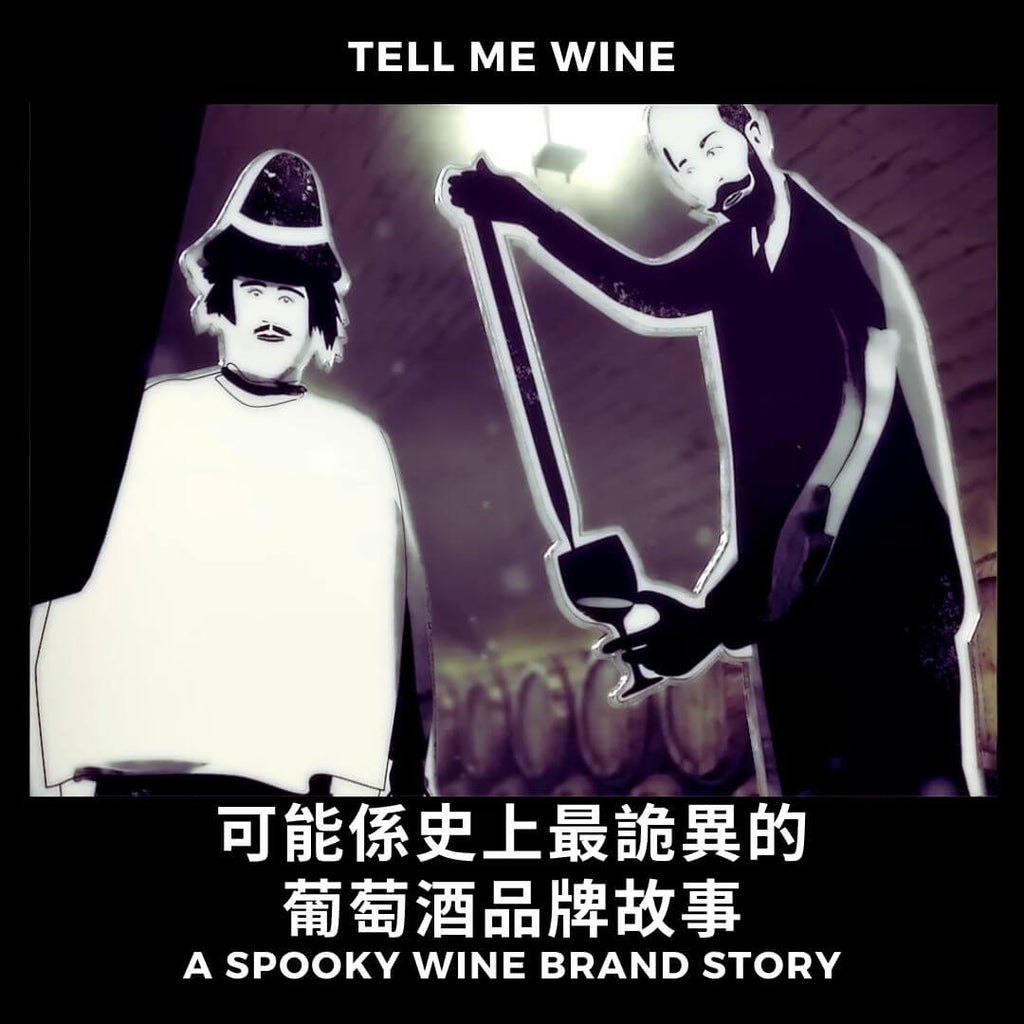 最诡异的葡萄酒品牌故事