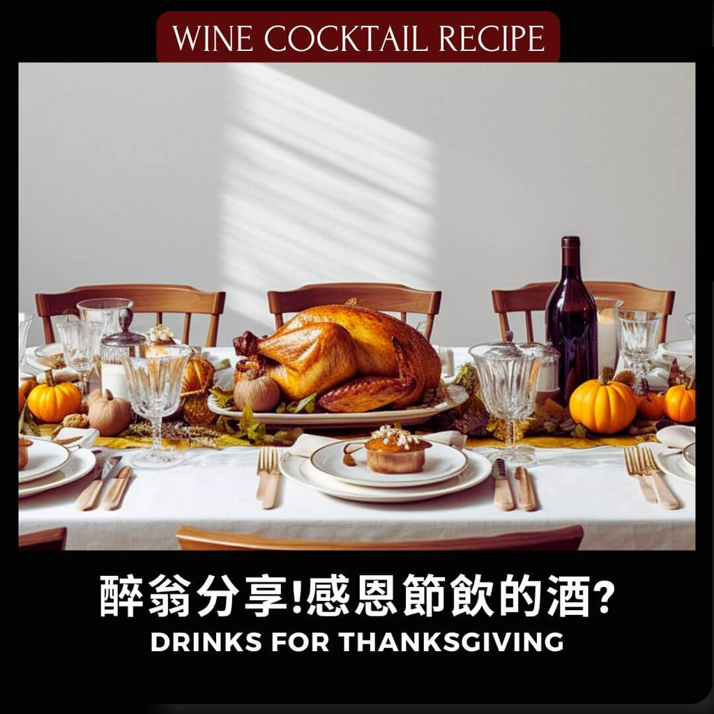 食譜: 感恩節雞尾酒