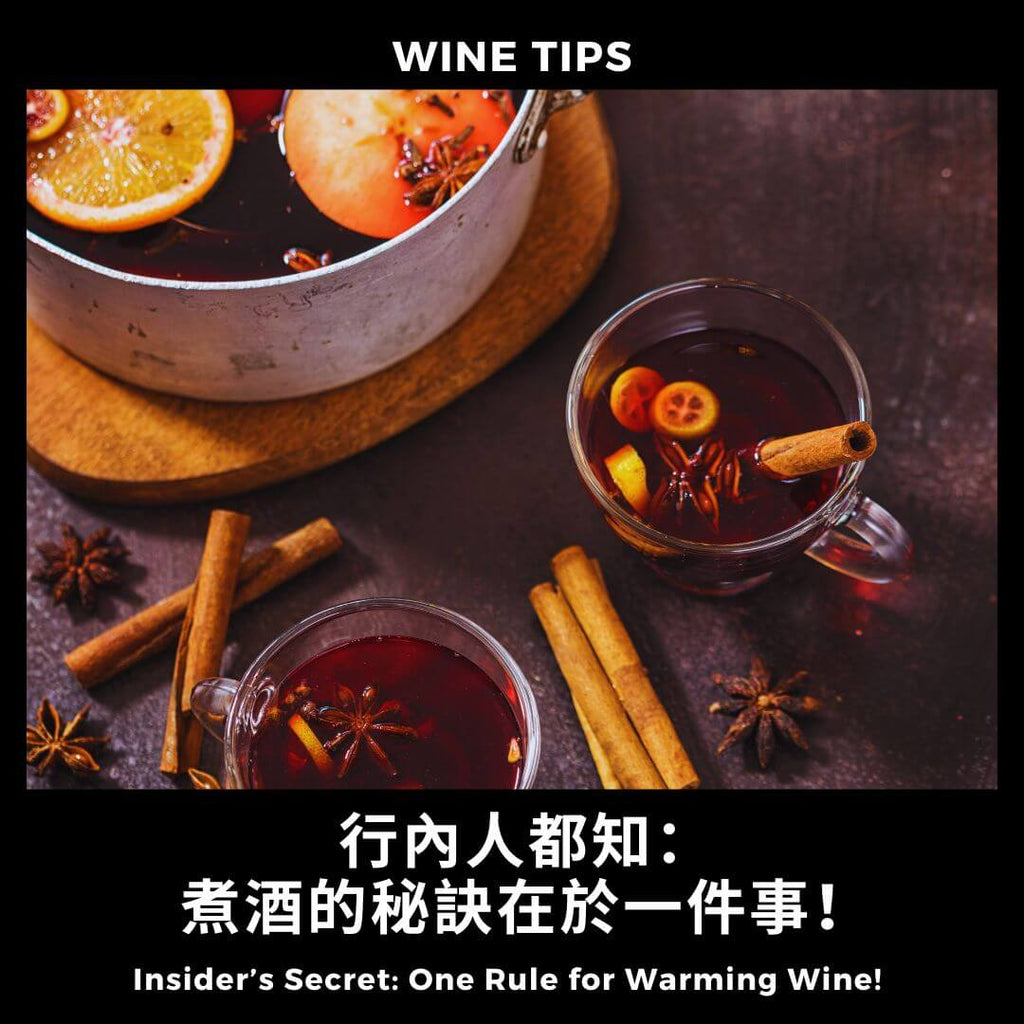 煮红酒的黄金法则