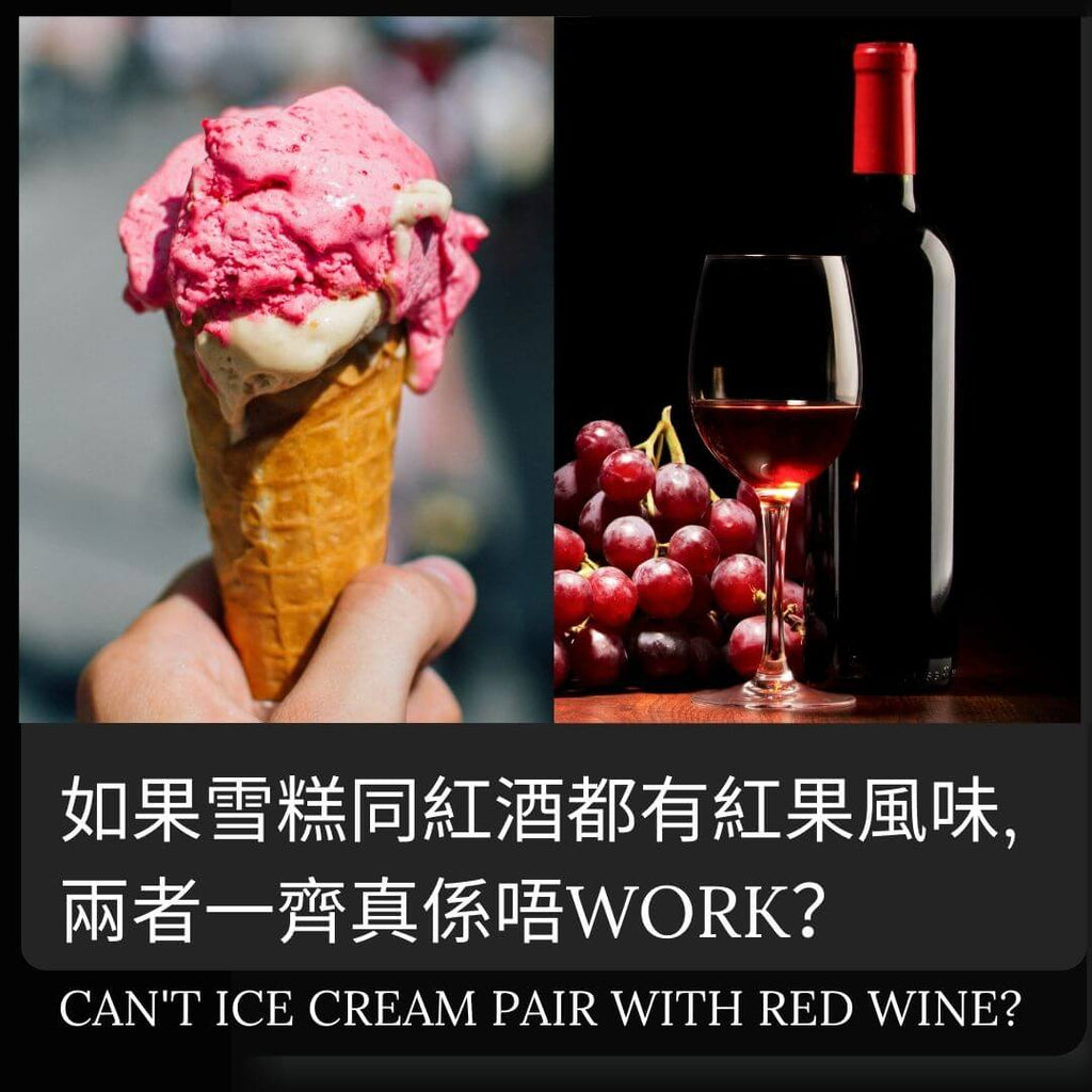 你试过雪糕配葡萄酒吗?