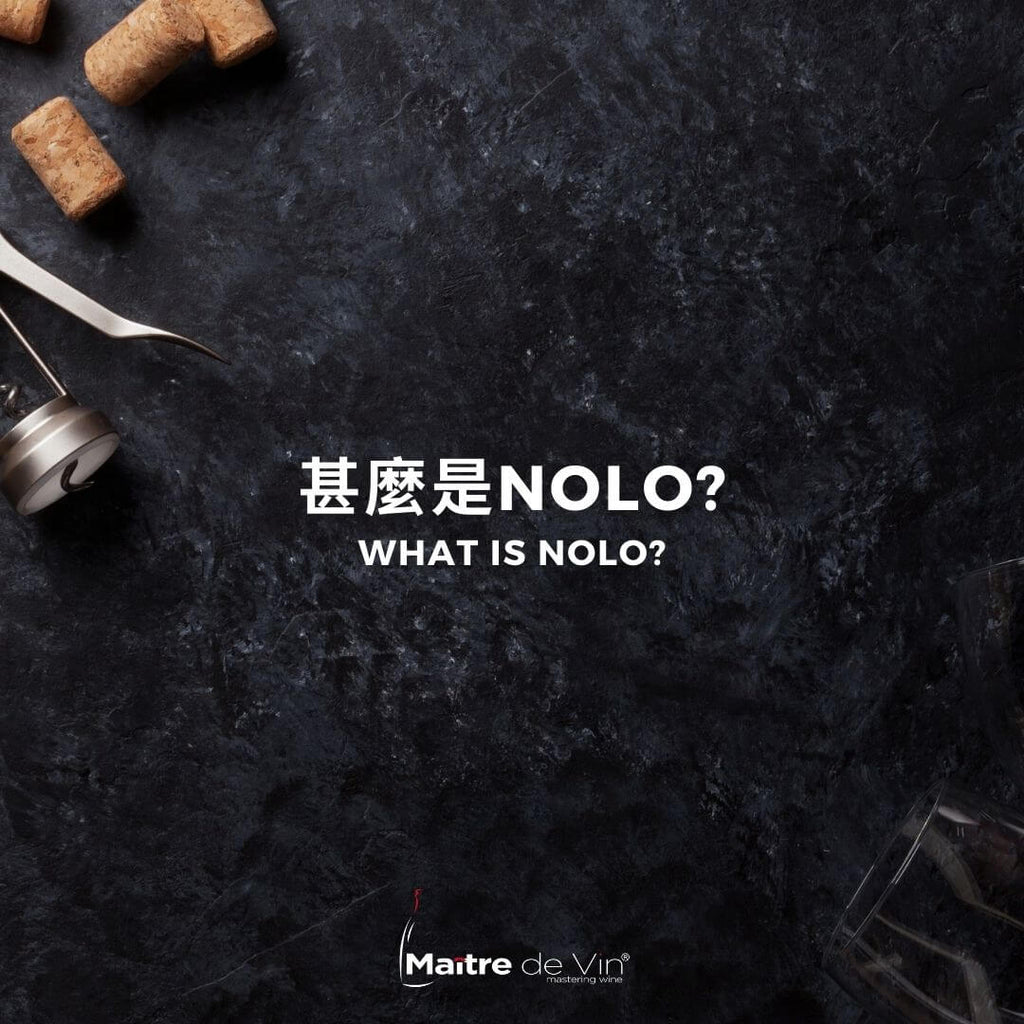 术语: 无酒精低酒精 (NOLO)