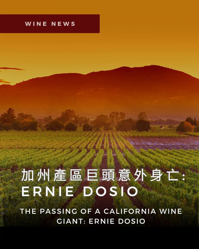 加州產區巨頭Ernie Dosio意外身亡