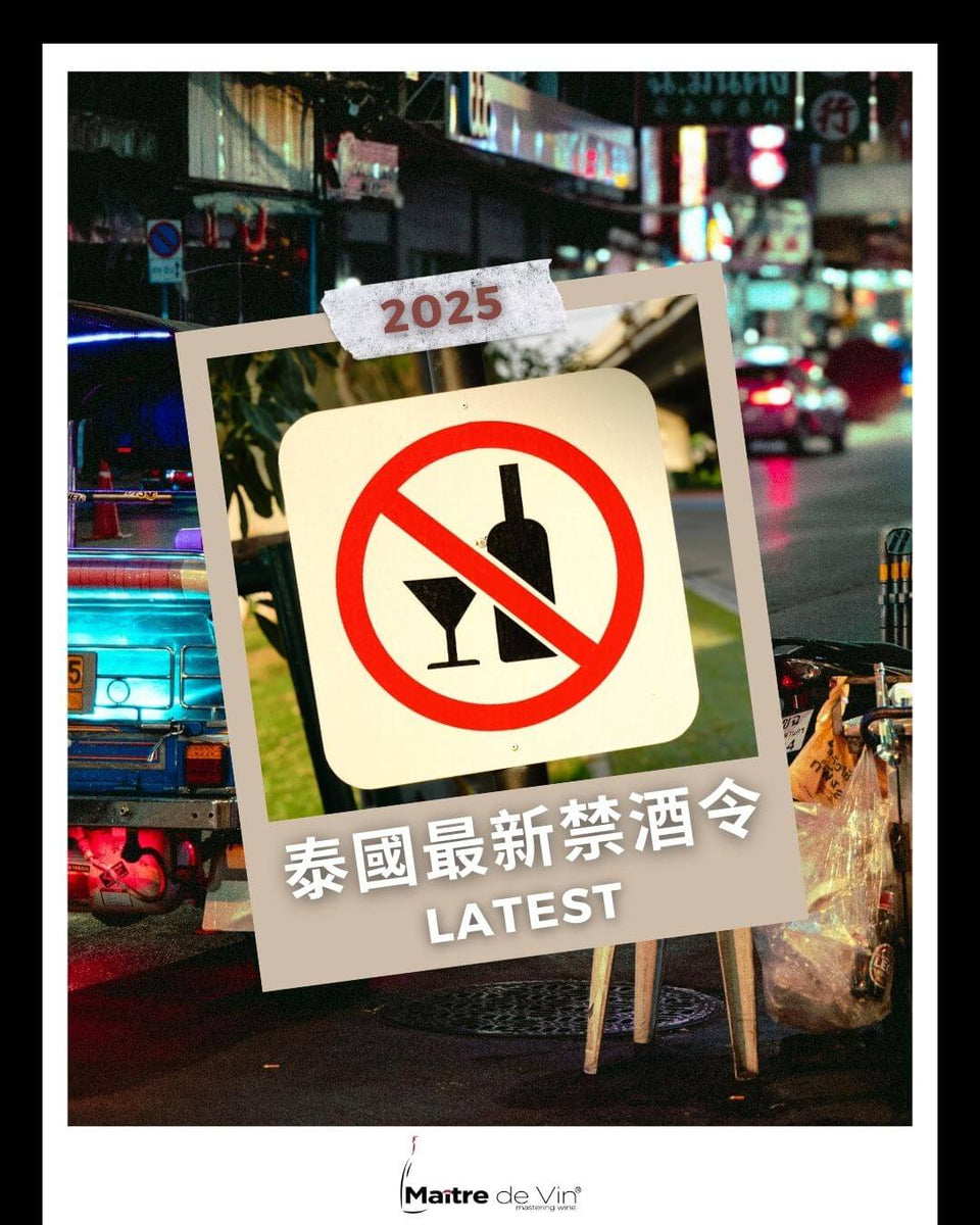 泰國最新禁酒令 – Maitre de Vin® | Smart Multi-function Wine Cooler and Dispenser
